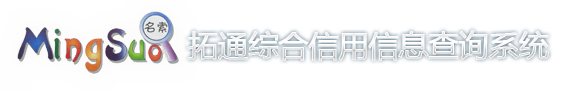 拓通综合信用信息查询系统