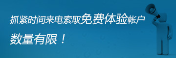 抓紧时间来电索取免费体验帐户
数量有限！